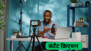 कंटेंट क्रिएशन कंटेंट क्रिएशन