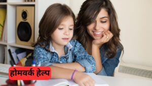 होमवर्क हेल्प होमवर्क हेल्प