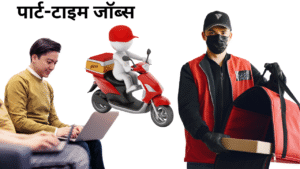 पार्ट-टाइम जॉब्स पार्ट-टाइम जॉब्स
