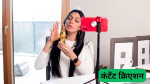 कंटेंट क्रिएशन कंटेंट क्रिएशन