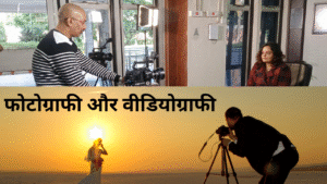 फोटोग्राफी और वीडियोग्राफी
