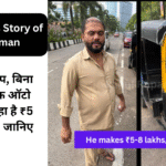 बिना स्टार्टअप, बिना MBA — एक ऑटो वाला कमा रहा है ₹5 लाख महीना, जानिए कैसे!