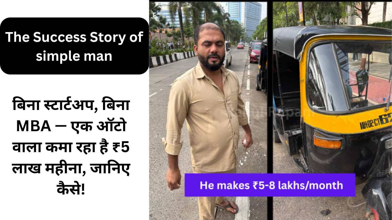 बिना स्टार्टअप, बिना MBA — एक ऑटो वाला कमा रहा है ₹5 लाख महीना, जानिए कैसे!